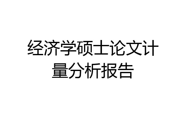 经济学硕士论文计量分析报告