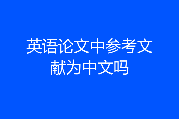 英语论文中参考文献为中文吗