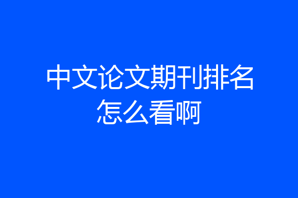 中文论文期刊排名怎么看啊