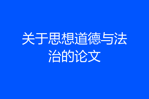 关于思想道德与法治的论文