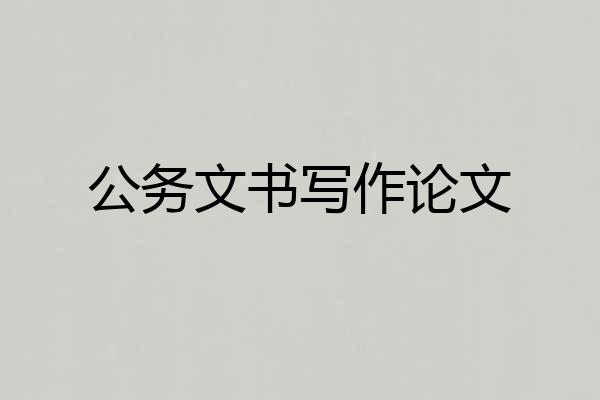 公务文书写作论文