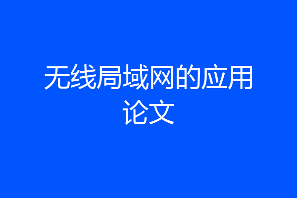 无线局域网的应用论文