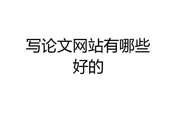 写论文网站有哪些好的