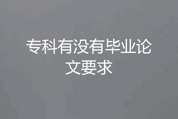 专科有没有毕业论文要求