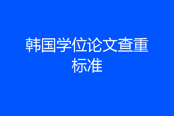 韩国学位论文查重标准