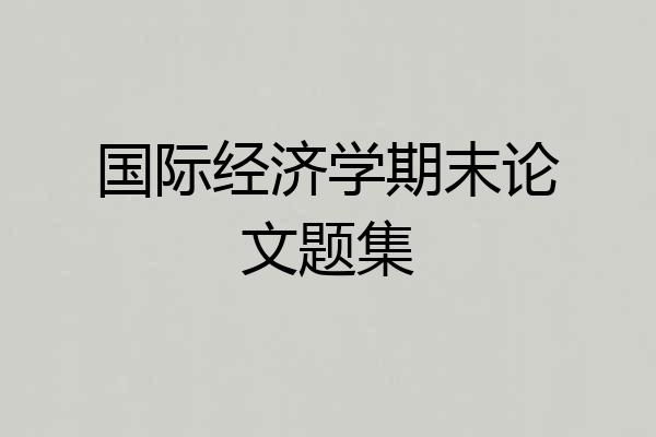 国际经济学期末论文题集