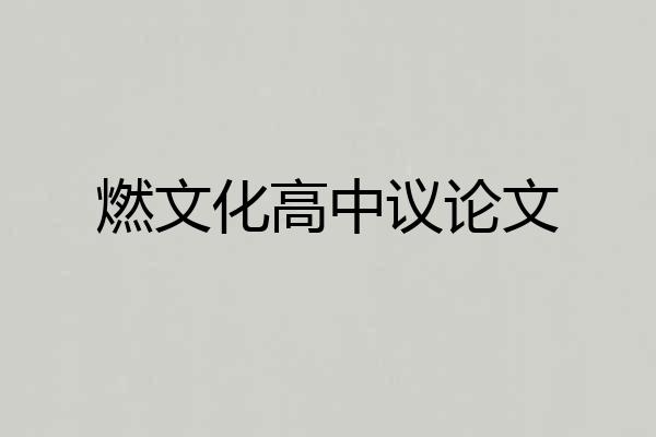 燃文化高中议论文