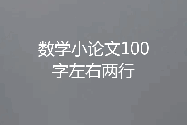 数学小论文100字左右两行