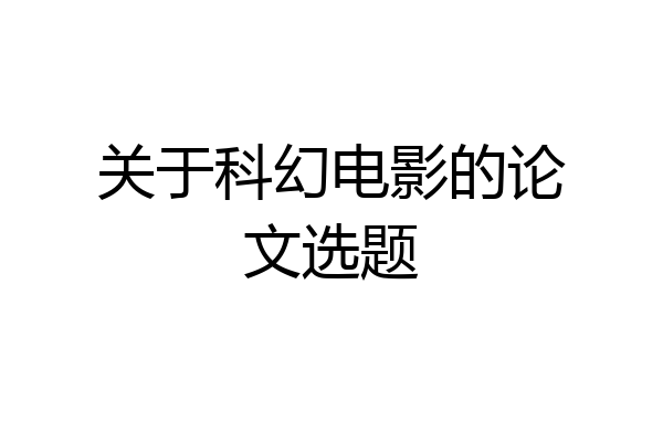 关于科幻电影的论文选题