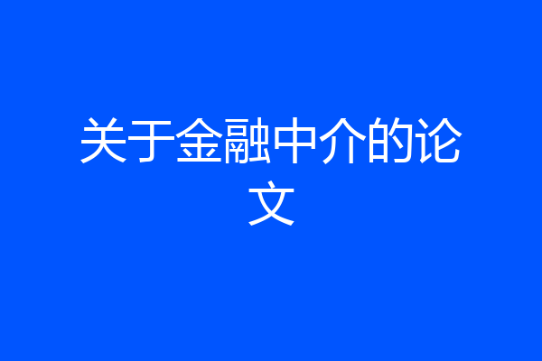 关于金融中介的论文