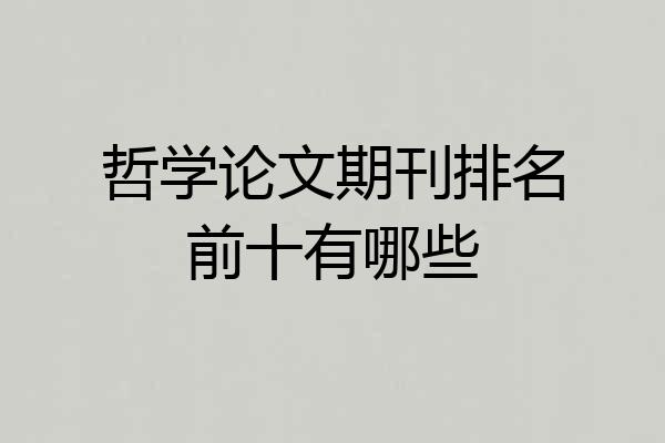 哲学论文期刊排名前十有哪些