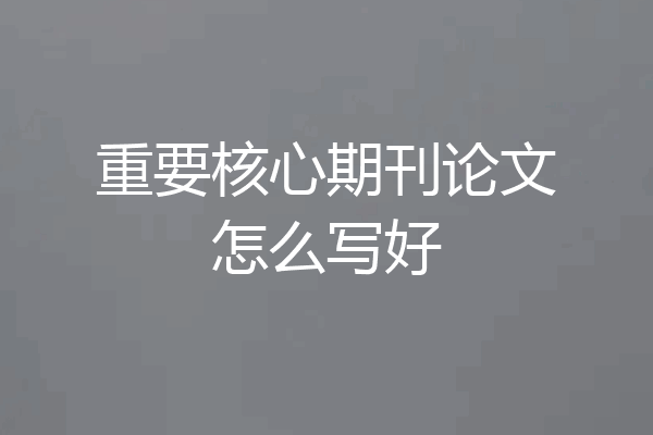 重要核心期刊论文怎么写好