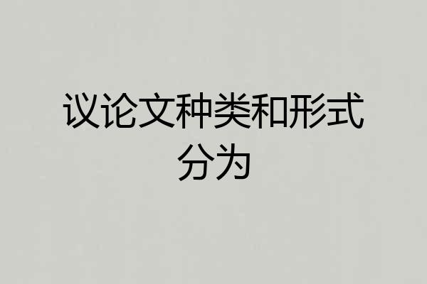 议论文种类和形式分为