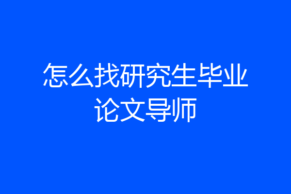 怎么找研究生毕业论文导师