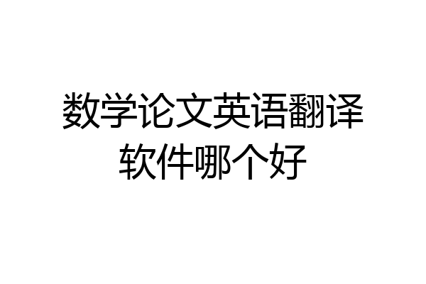 数学论文英语翻译软件哪个好