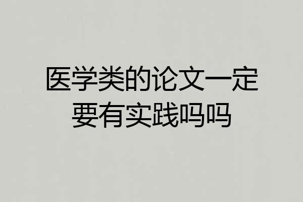 医学类的论文一定要有实践吗吗