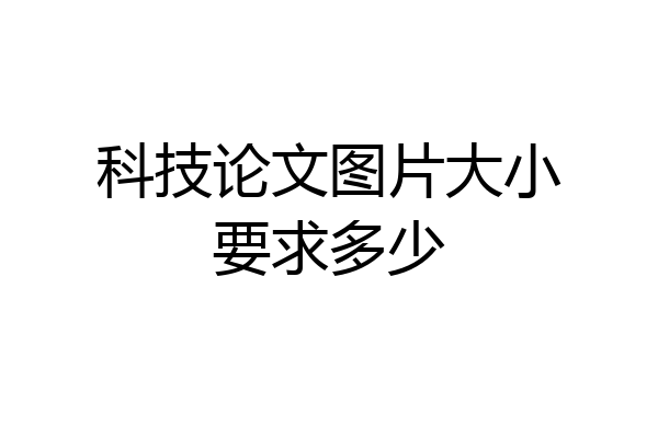 科技论文图片大小要求多少