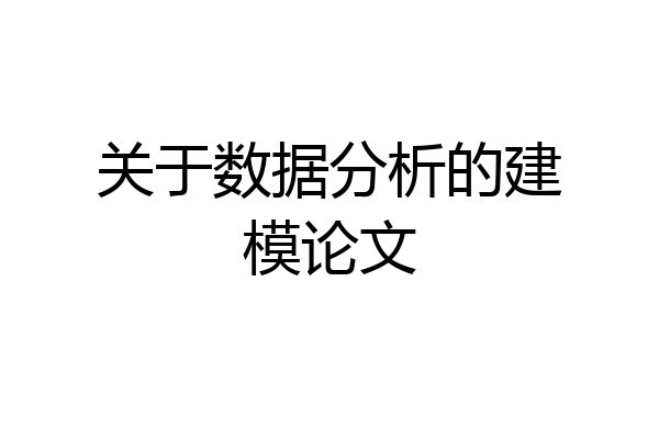 关于数据分析的建模论文