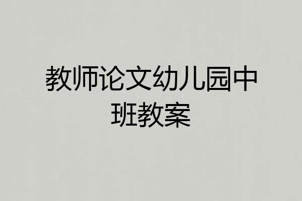 教师论文幼儿园中班教案