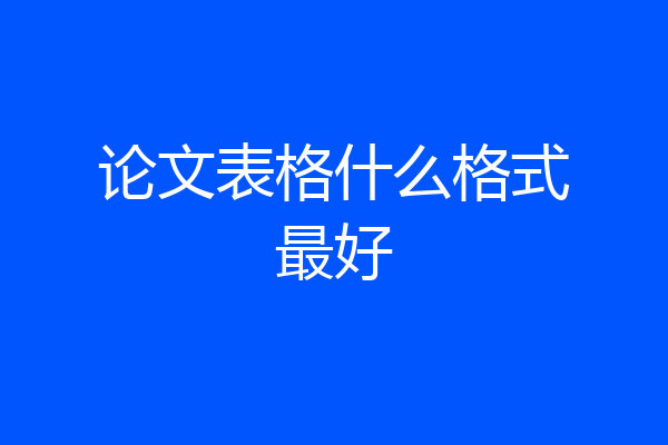 论文表格什么格式最好