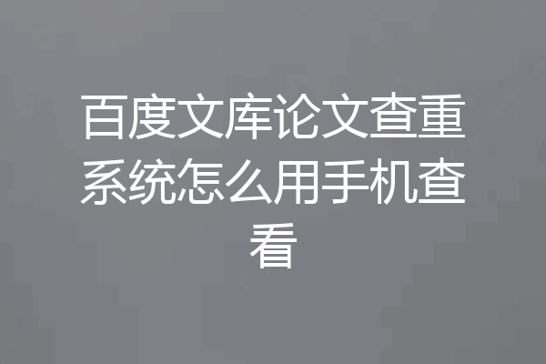 百度文库论文查重系统怎么用手机查看