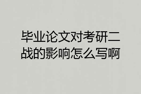 毕业论文对考研二战的影响怎么写啊