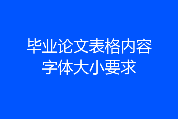 毕业论文表格内容字体大小要求