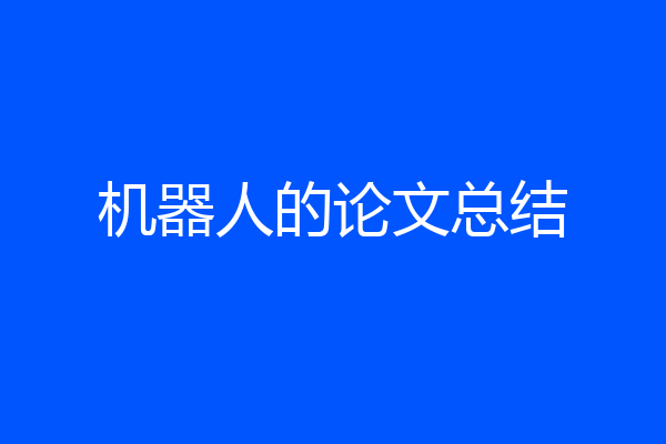 机器人的论文总结