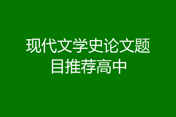现代文学史论文题目推荐高中