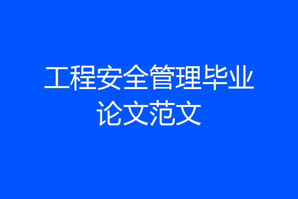 工程安全管理毕业论文范文