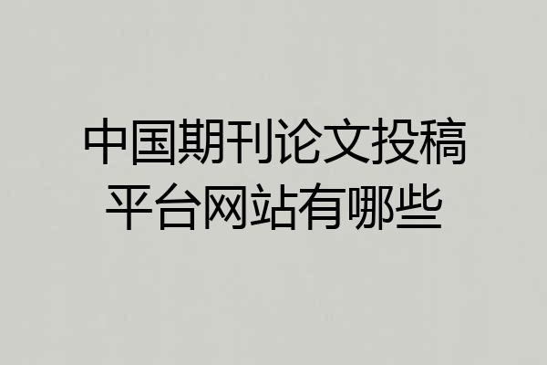 中国期刊论文投稿平台网站有哪些