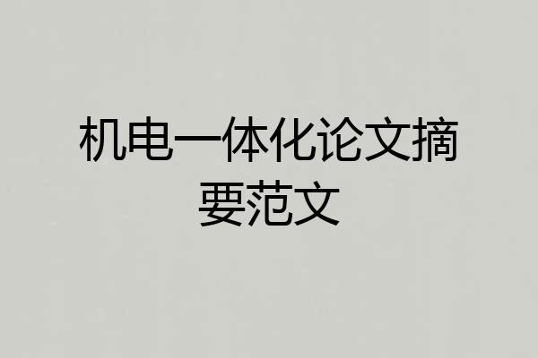 机电一体化论文摘要范文