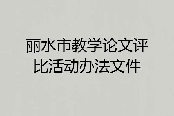丽水市教学论文评比活动办法文件