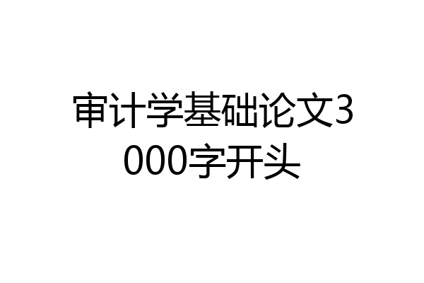 审计学基础论文3000字开头