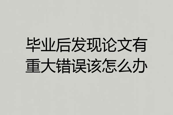 毕业后发现论文有重大错误该怎么办