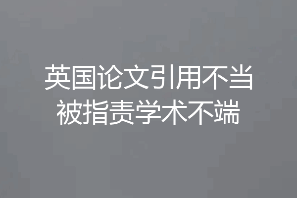 英国论文引用不当被指责学术不端