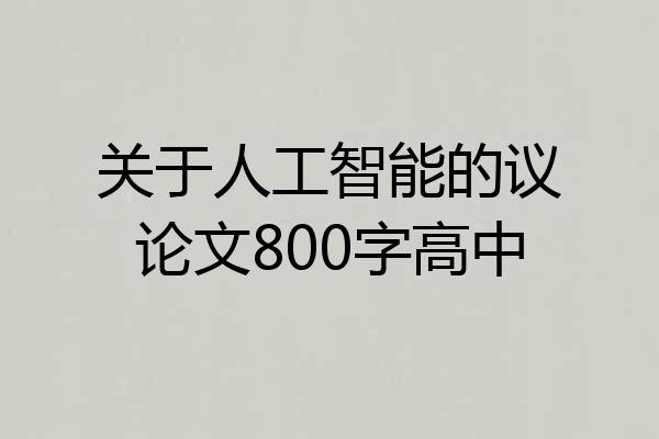 关于人工智能的议论文800字高中