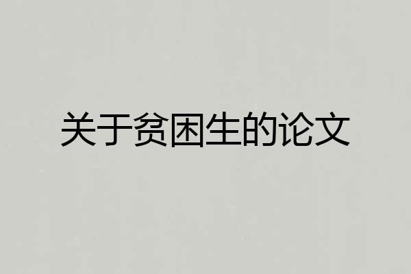 关于贫困生的论文