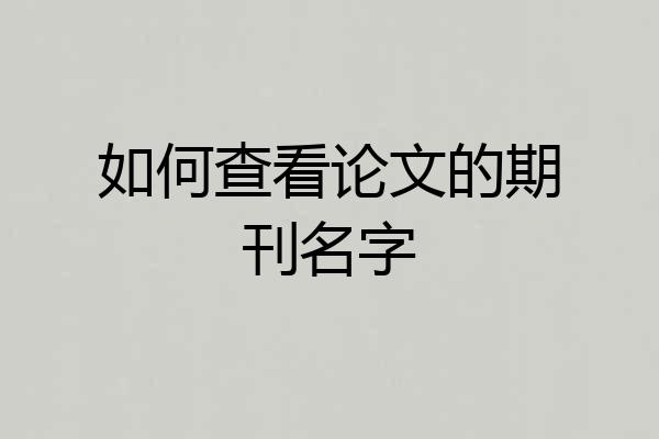 如何查看论文的期刊名字