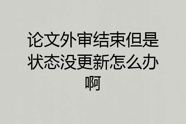 论文外审结束但是状态没更新怎么办啊