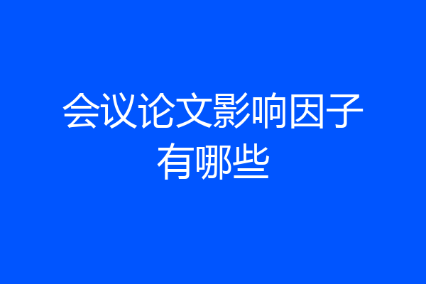 会议论文影响因子有哪些