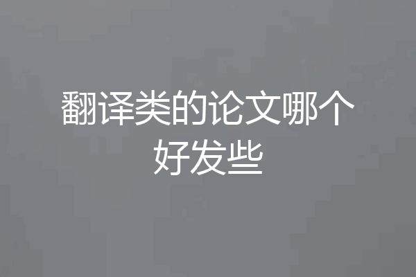 翻译类的论文哪个好发些