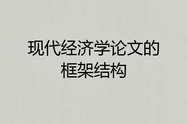 现代经济学论文的框架结构