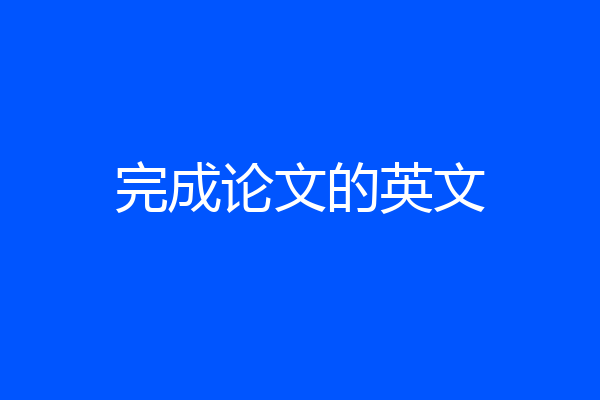 完成论文的英文