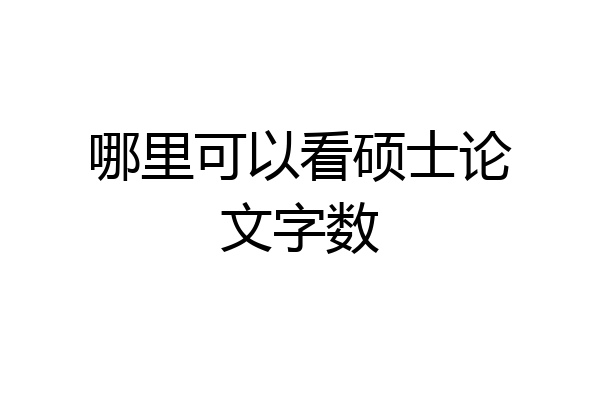 哪里可以看硕士论文字数