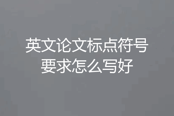 英文论文标点符号要求怎么写好