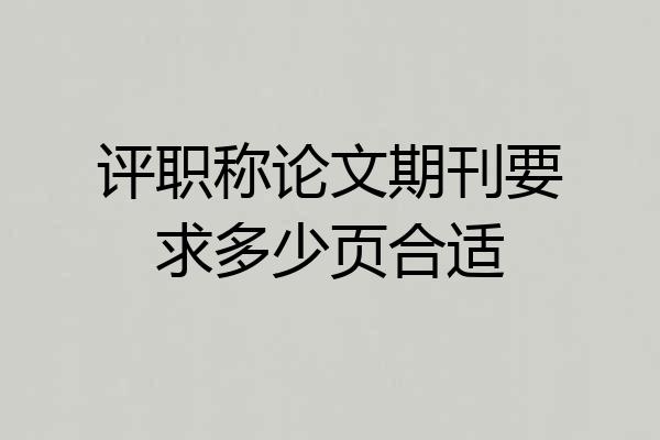 评职称论文期刊要求多少页合适