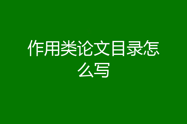 作用类论文目录怎么写