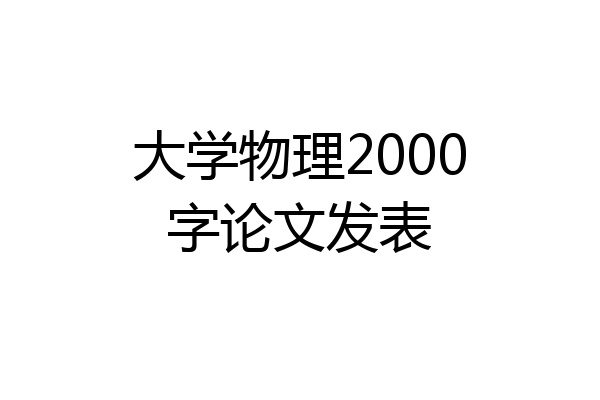 大学物理2000字论文发表