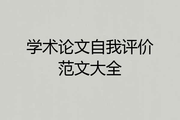 学术论文自我评价范文大全